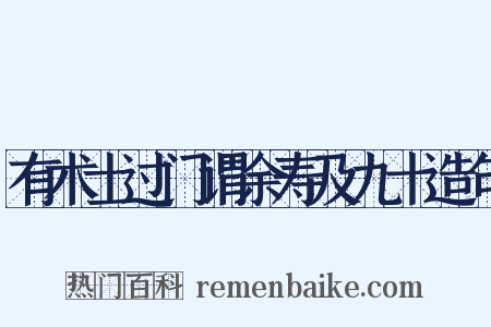 有术士过门谓余寿及九十造句是什么意思的图片